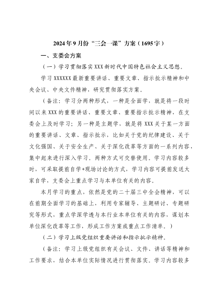 2024年9月份“三会一课”方案.docx，第1页预览