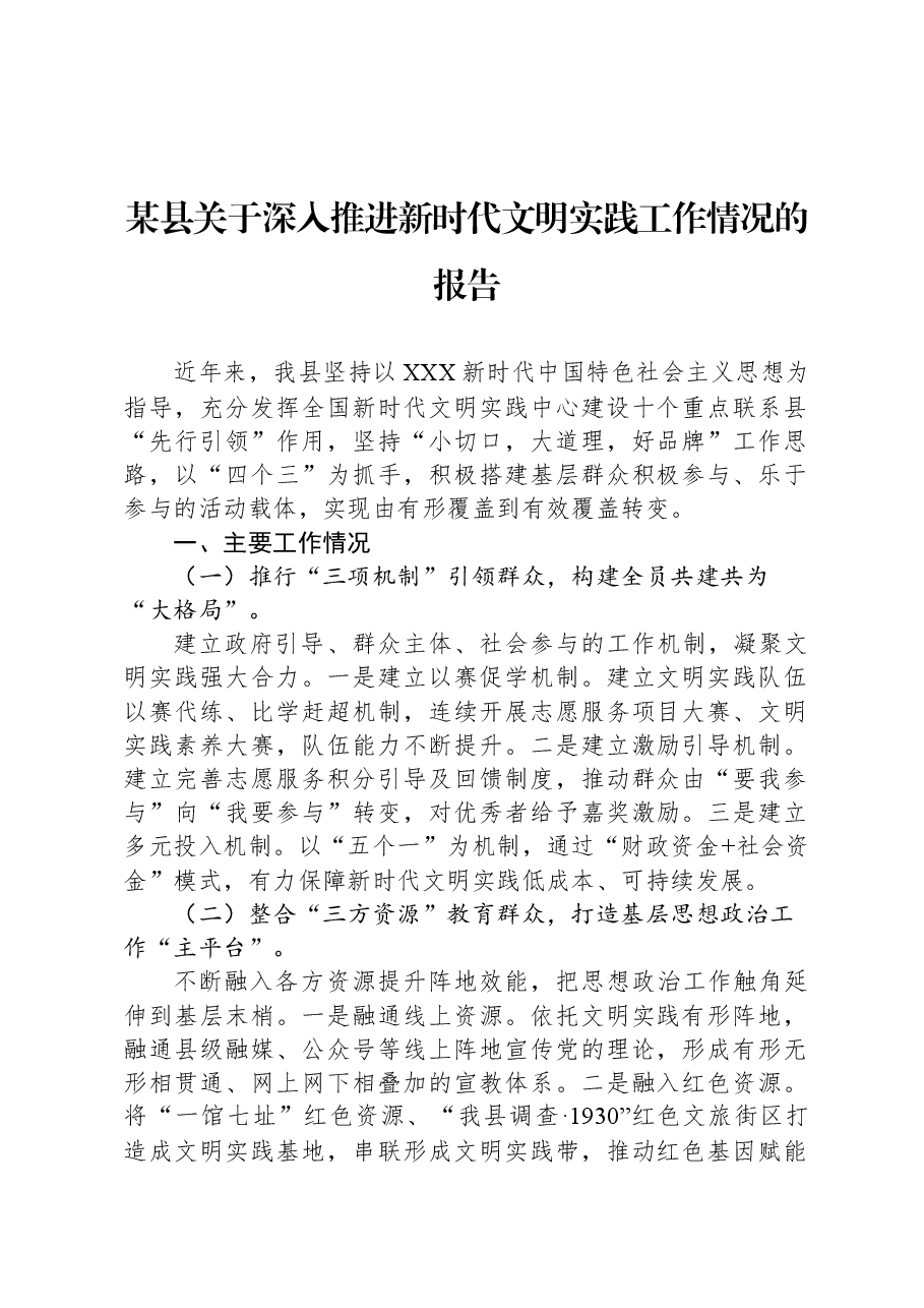 某县关于深入推进新时代文明实践工作情况的报告.docx,第1页预览