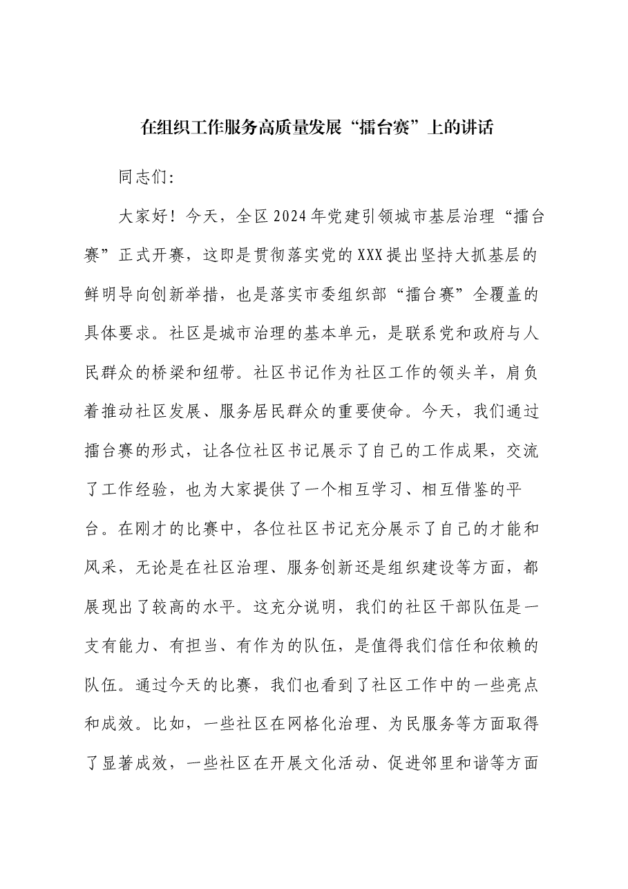 在组织工作服务高质量发展“擂台赛”上的讲话.docx,第1页预览