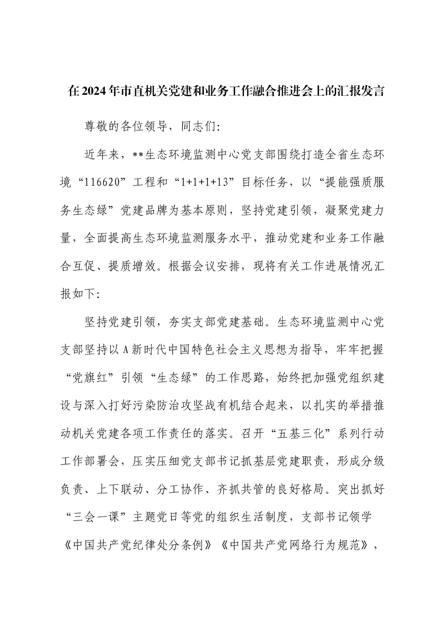 在2024年党建和业务工作融合推进会上的汇报发言(生态环境).docx,第1页预览