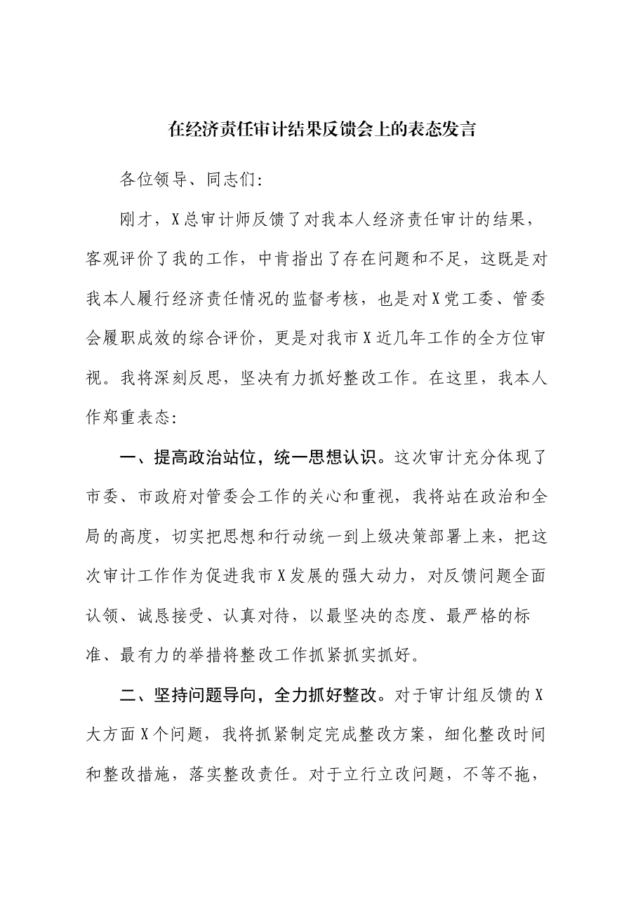 在经济责任审计结果反馈会上的表态发言.docx,第1页预览