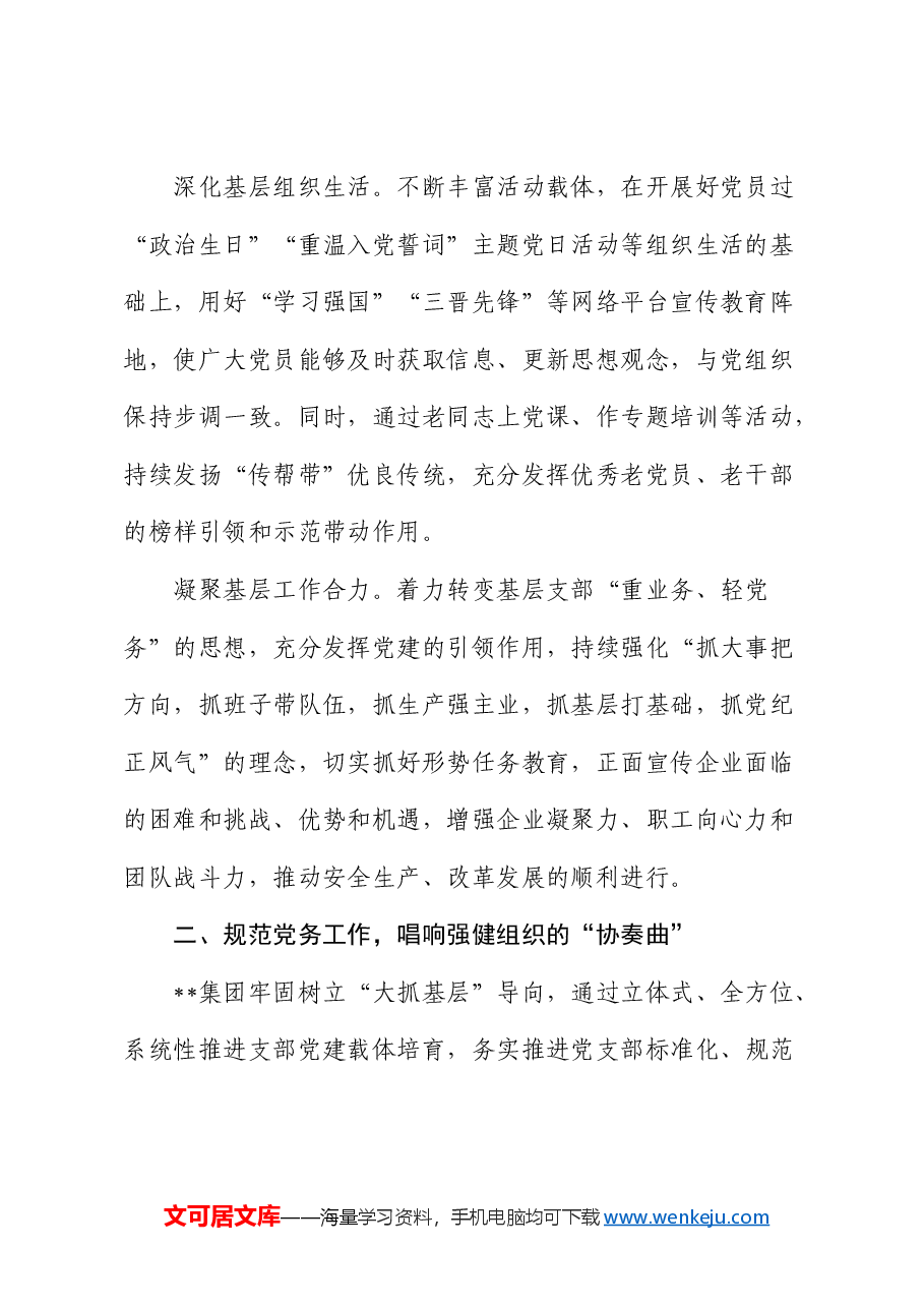 在国有企业基层党组织建设经验交流会上的发言(公司).docx,第2页预览