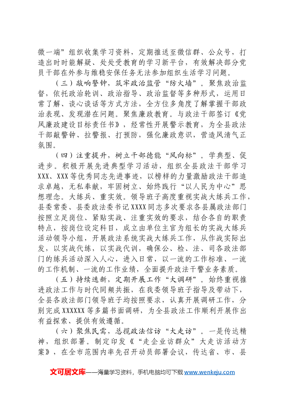 政法委书记“一把手”抓队伍建设情况.docx,第3页预览