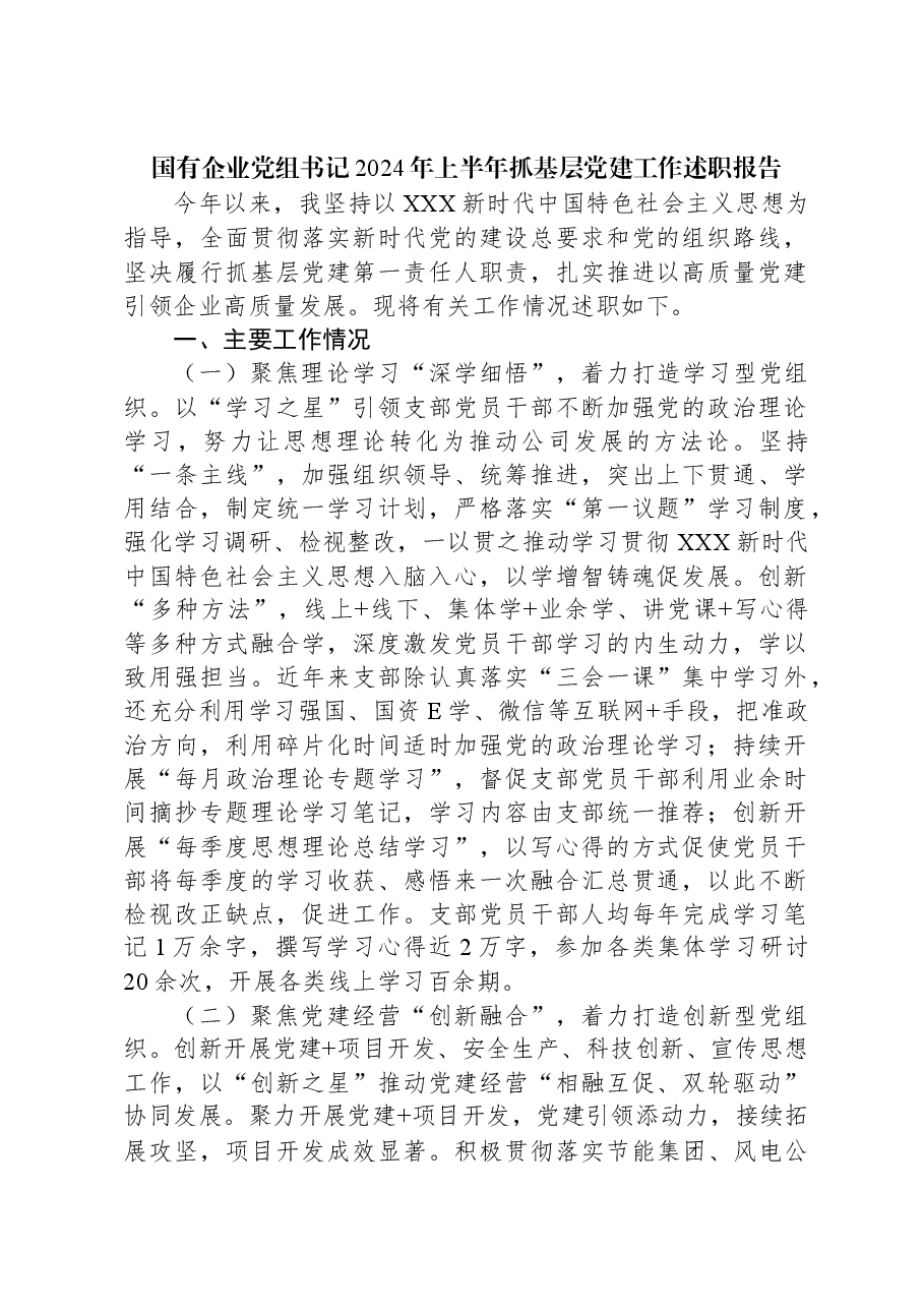 国有企业党组书记2024年上半年抓基层党建工作述职报告.docx,第1页预览