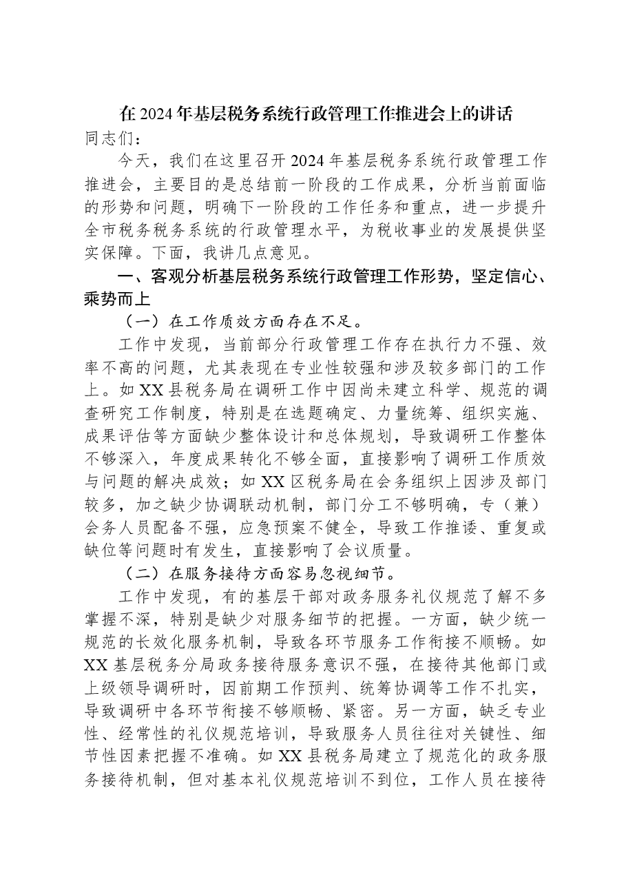 在2024年基层税务系统行政管理工作推进会上的讲话.docx,第1页预览