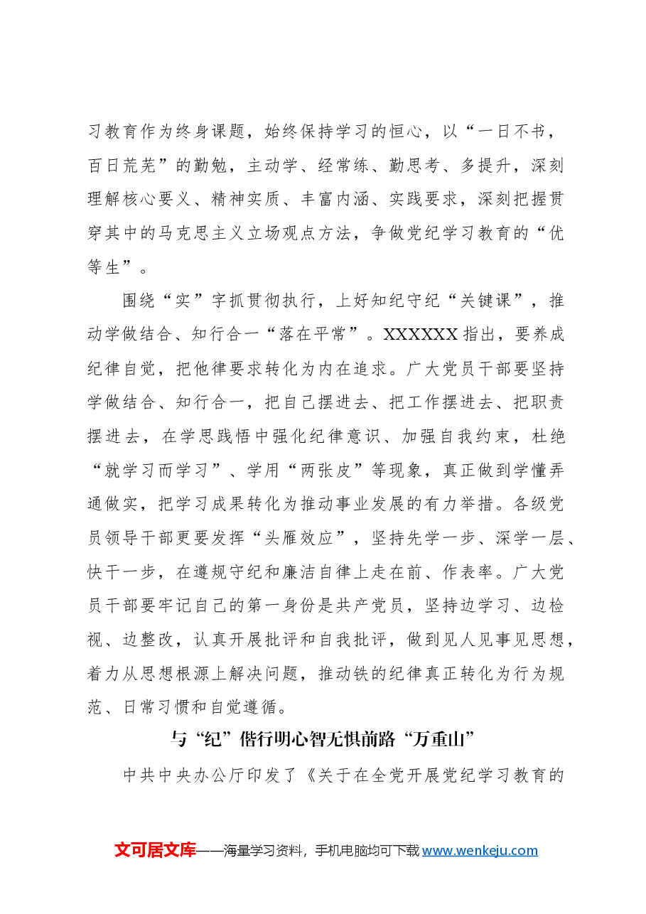 (27篇)基层党员干部学习党纪学习教育心得体会材料汇编.docx,第4页预览
