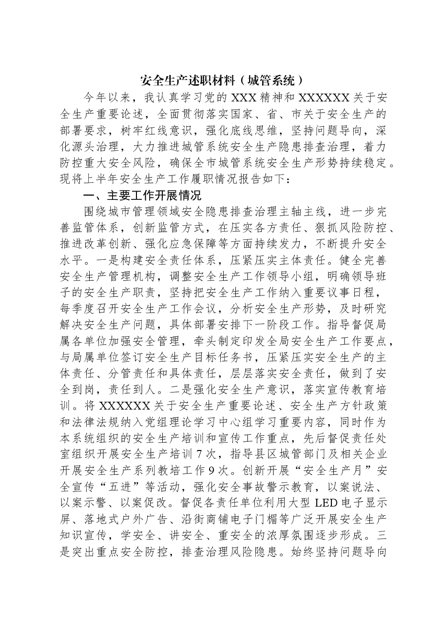 安全生产述职材料(城管系统).docx,第1页预览