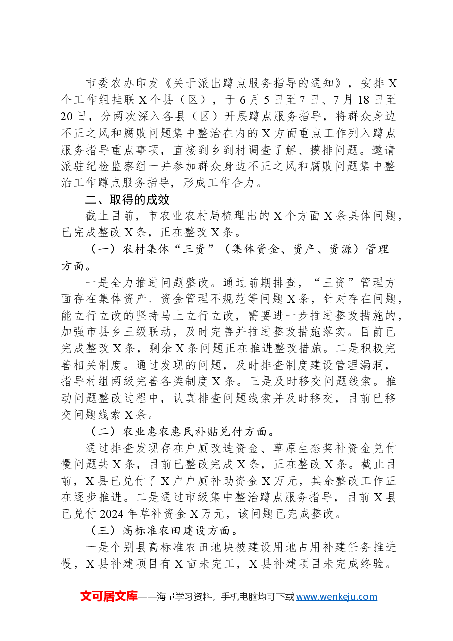 市农业农村局群众身边不正之风和腐败问题集中整治工作情况汇报.docx,第2页预览