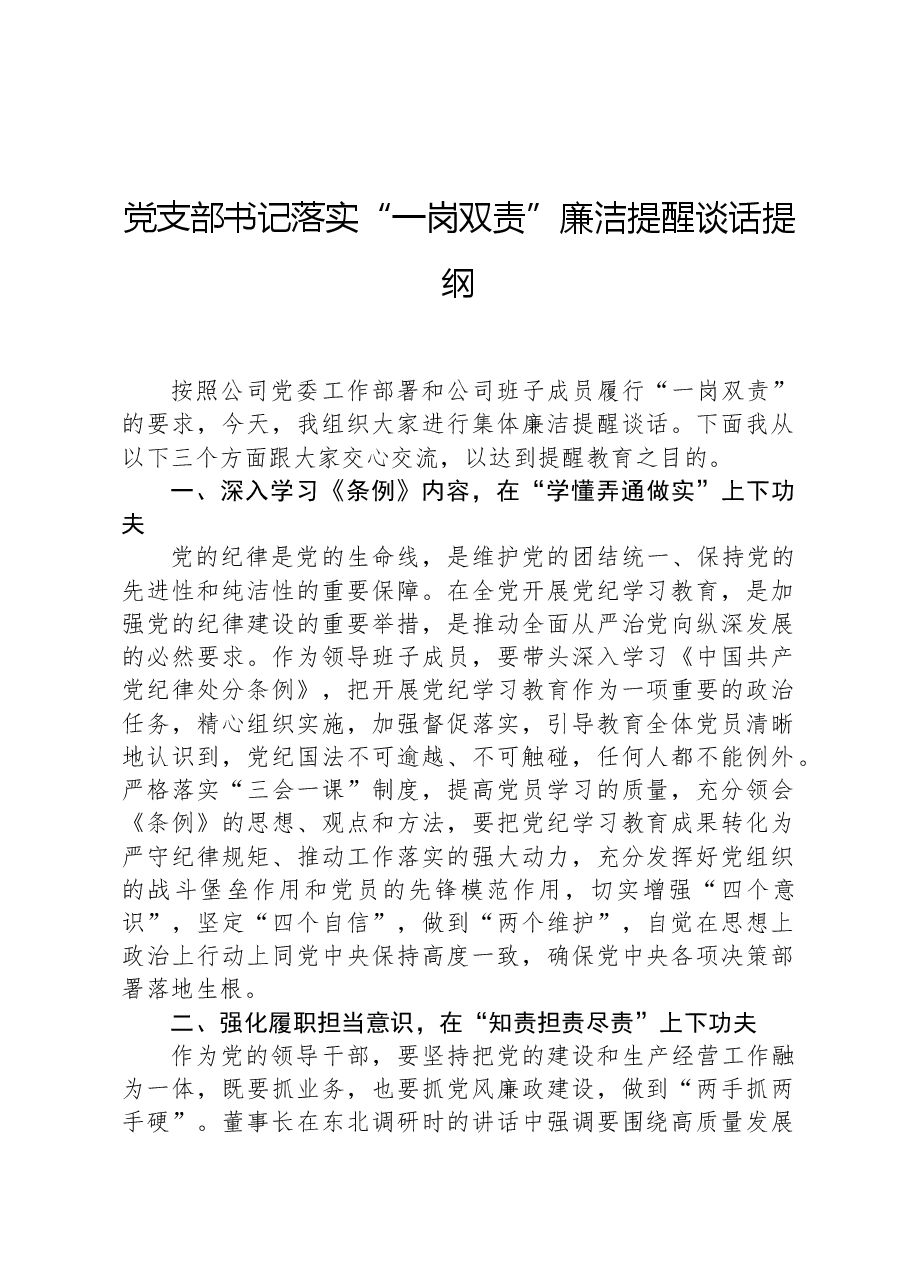 党支部书记落实“一岗双责”廉洁提醒谈话提纲.docx,第1页预览