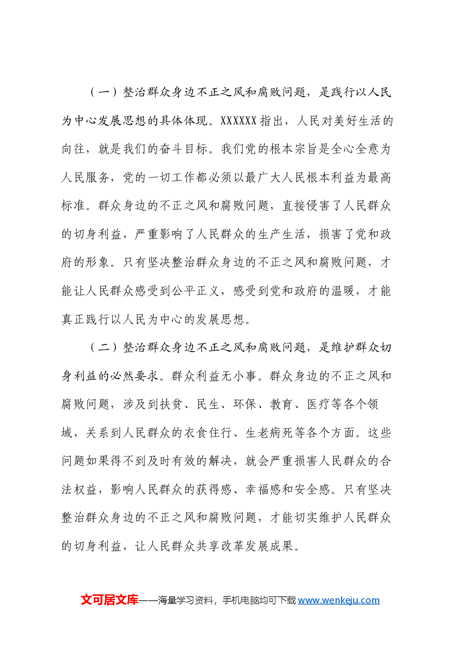 县委书记在群众身边不正之风和腐败问题集中整治工作推进会上的讲话.docx，第2页预览