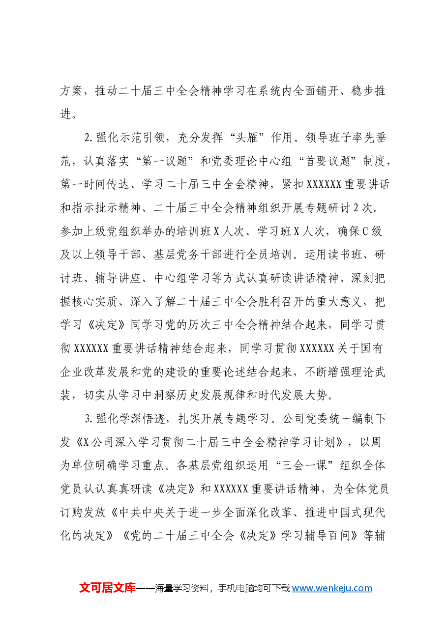 某公司党委学习贯彻落实二十届三中全会精神情况总结.docx，第2页预览