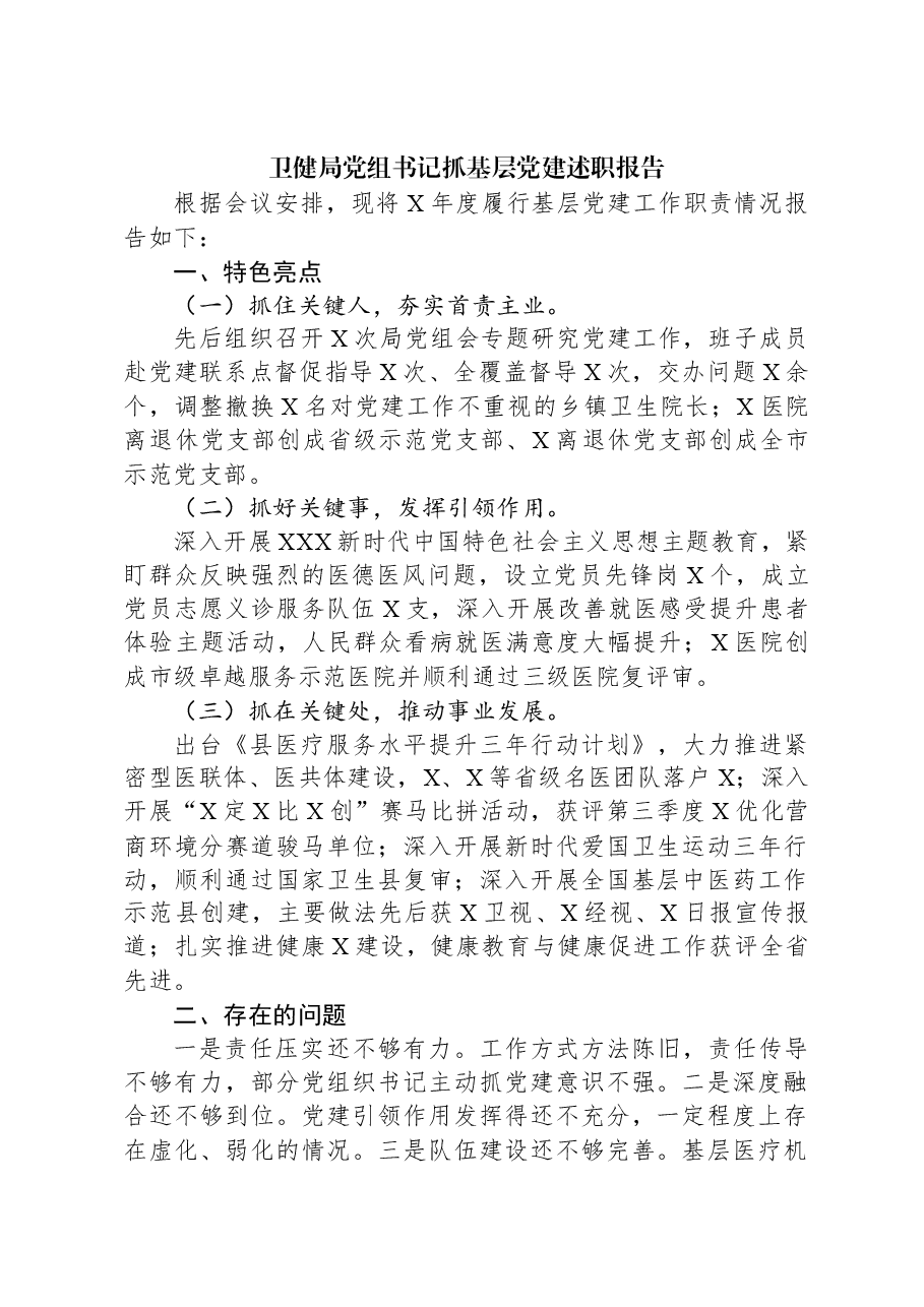 卫健局党组书记抓基层党建述职报告.docx,第1页预览
