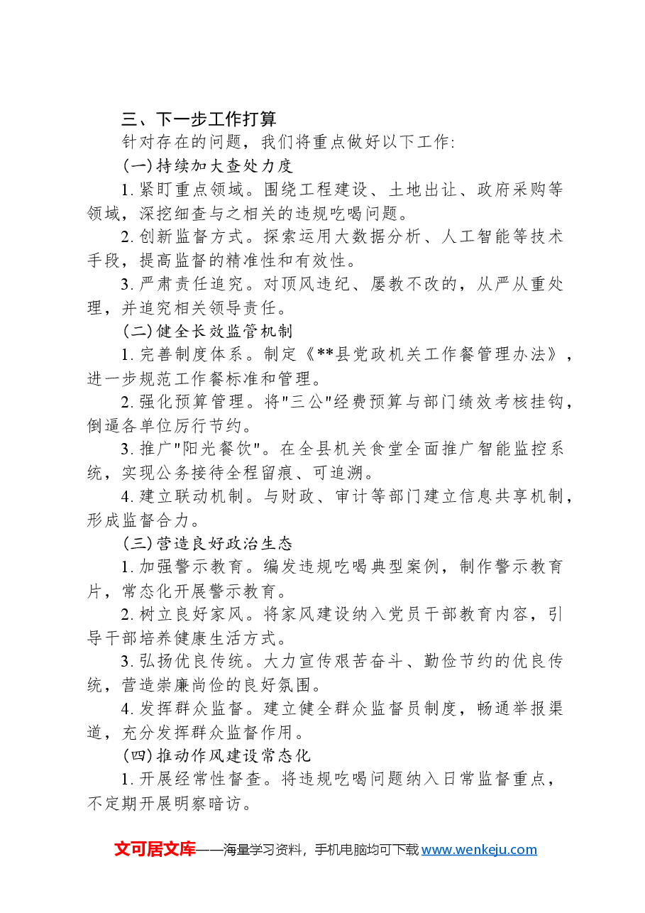县纪委监委开展违规吃喝问题专项整治工作汇报.docx,第3页预览