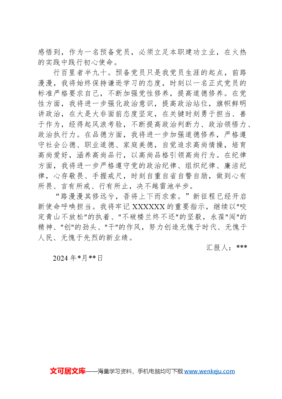 2024年预备党员第三季度思想汇报.docx,第2页预览