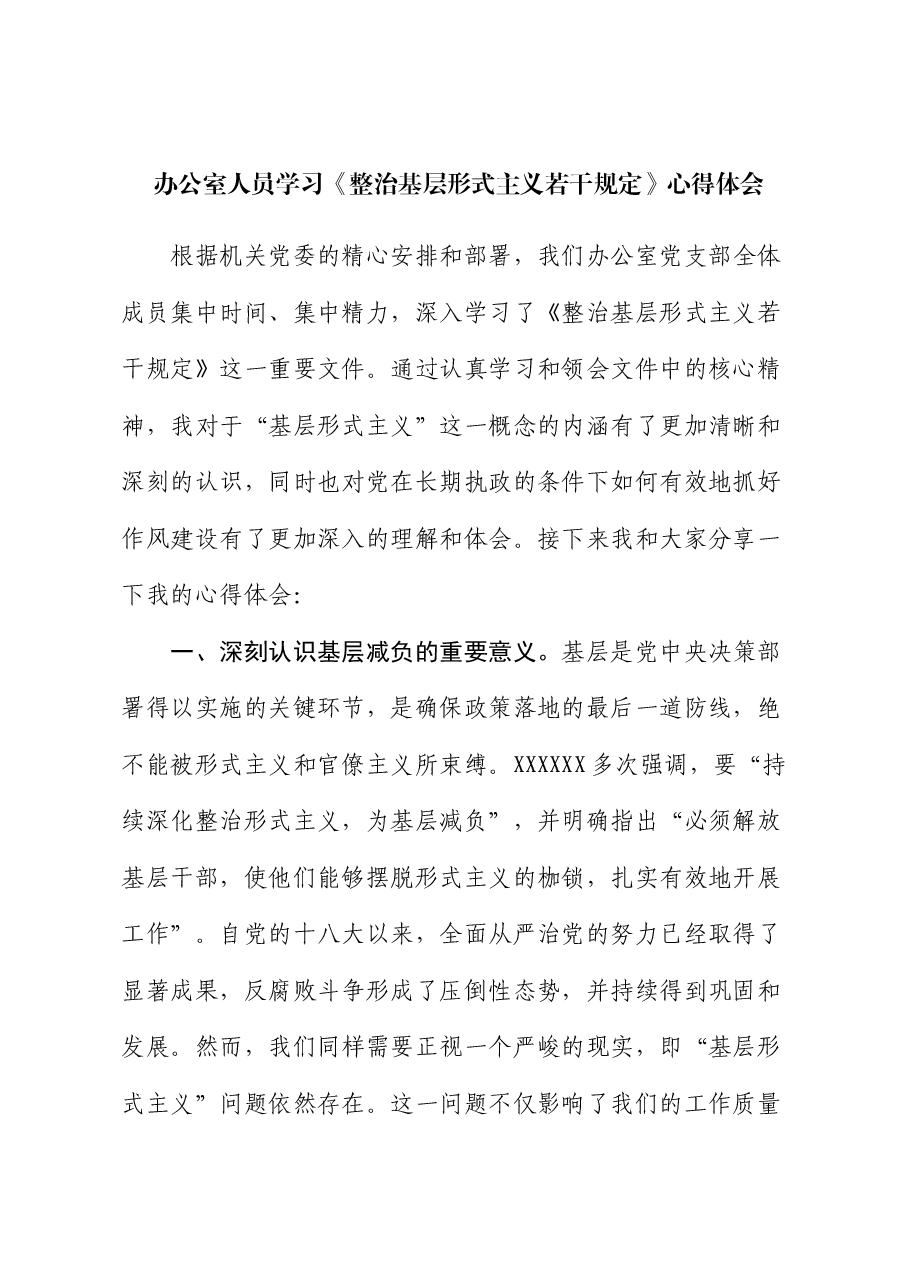 办公室人员学习《整治基层形式主义若干规定》心得体会.docx,第1页预览