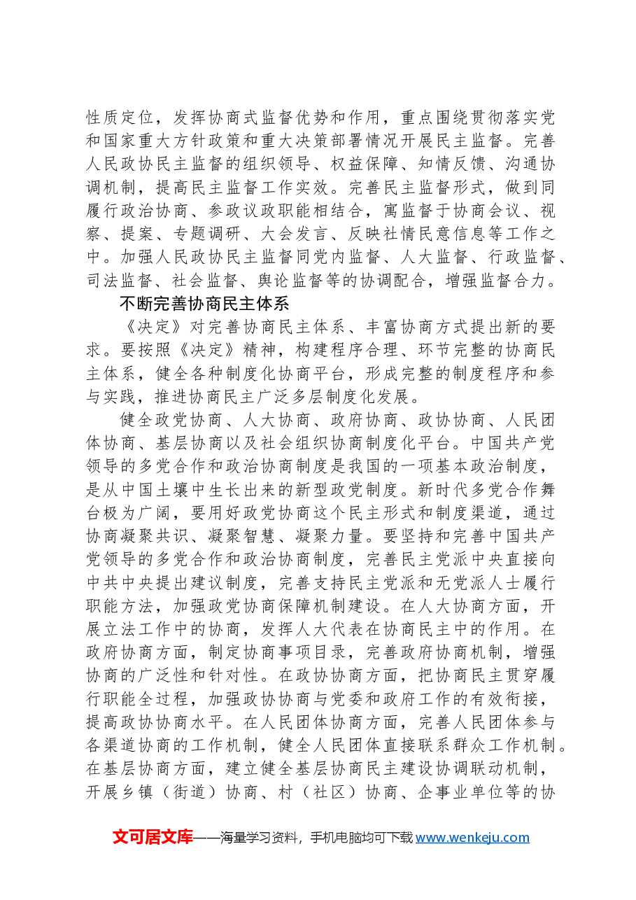 健全协商民主机制（学习贯彻党的二十届三中全会精神）.docx，第4页预览
