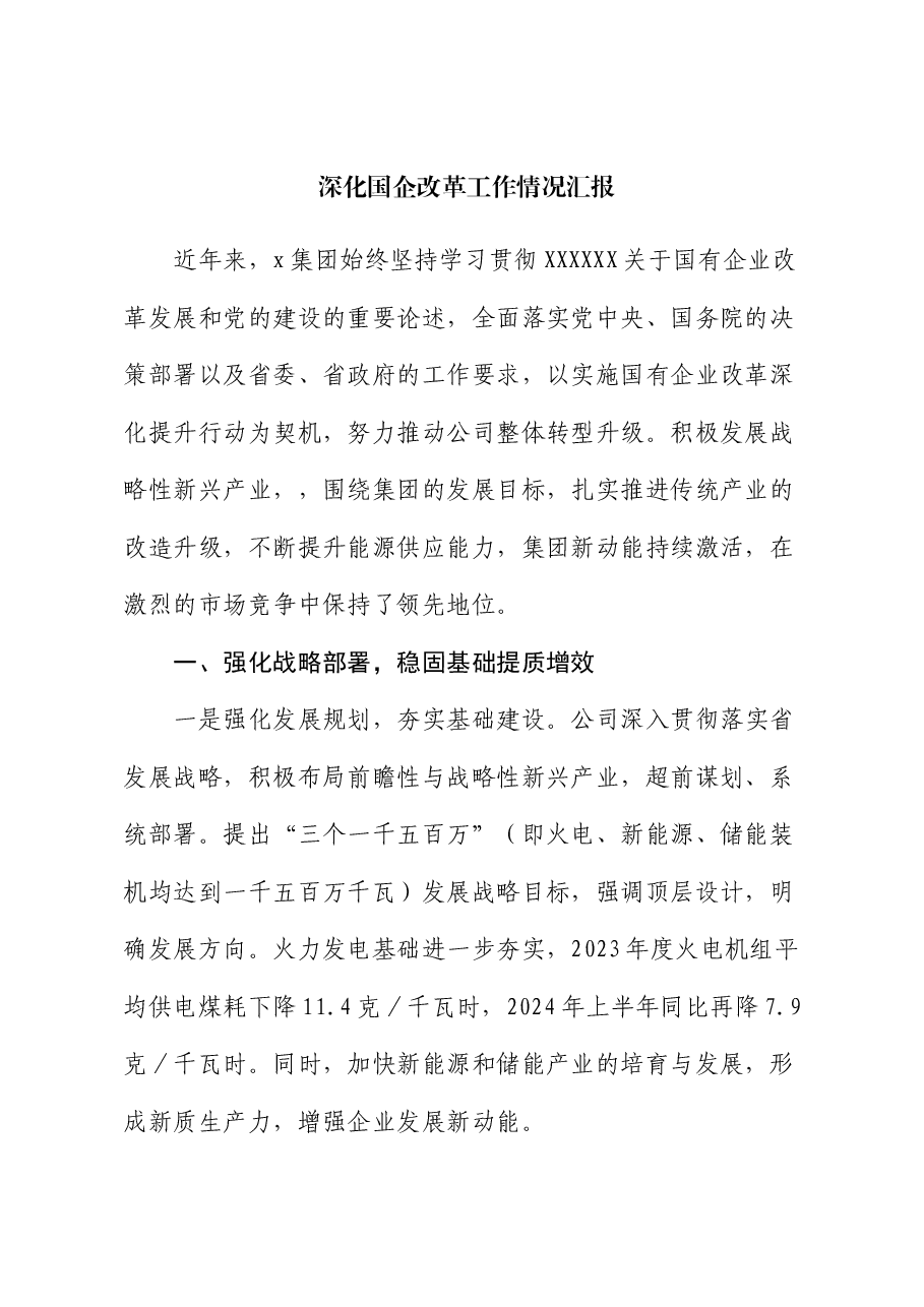 深化国企改革工作情况汇报.docx,第1页预览