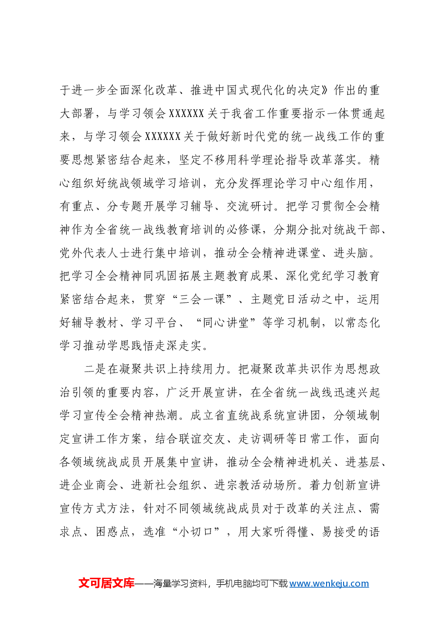 统战部长在理论学习中心组学习贯彻党的二十届三中全会精神专题研讨会上的发言.docx,第2页预览