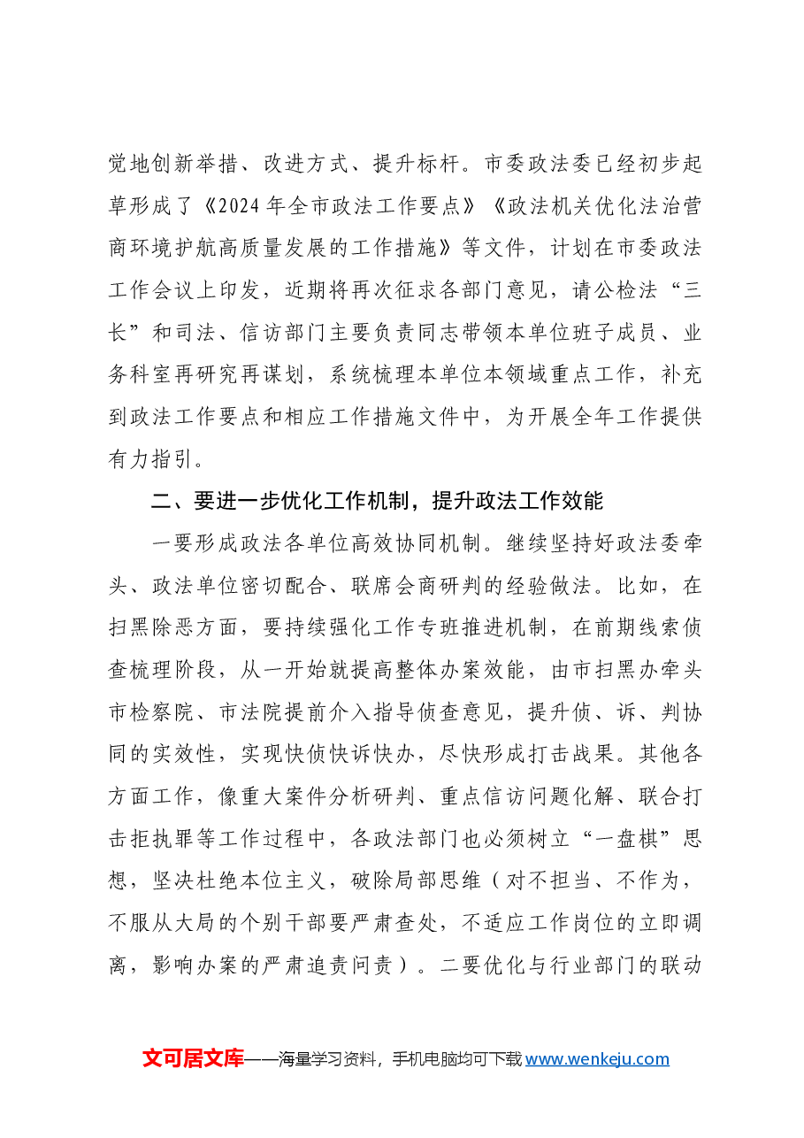 在市委政法委员会全体会议上的讲话.docx,第3页预览
