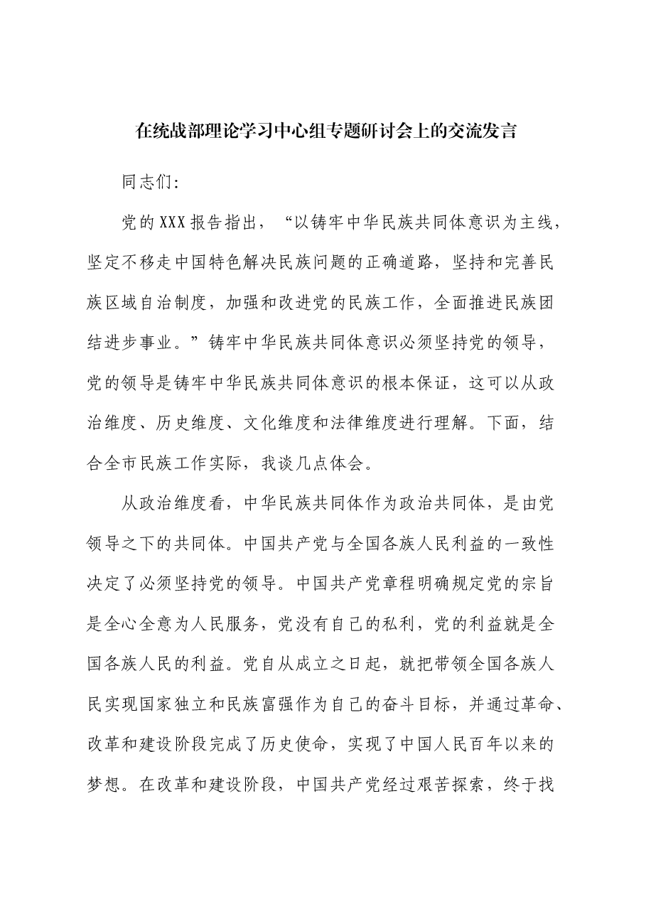 在统战部中心组专题研讨会上的交流发言.docx,第1页预览