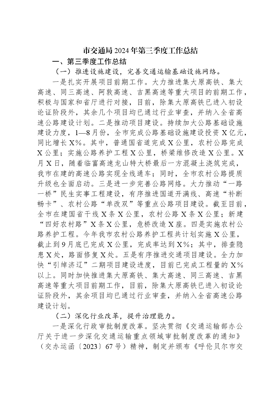 市交通局2024年第三季度工作总结.docx，第1页预览
