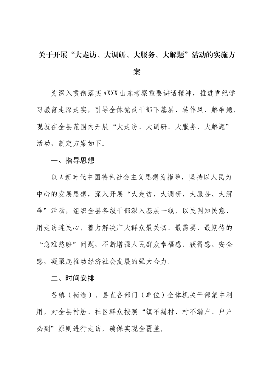 开展“大走访、大调研、大服务、大解题”活动的实施方案.docx,第1页预览