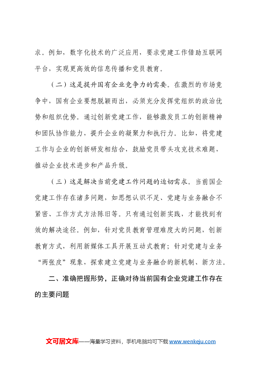 国企党建工作创新擦亮党建品牌工作推进会议上的讲话(公司).docx,第2页预览