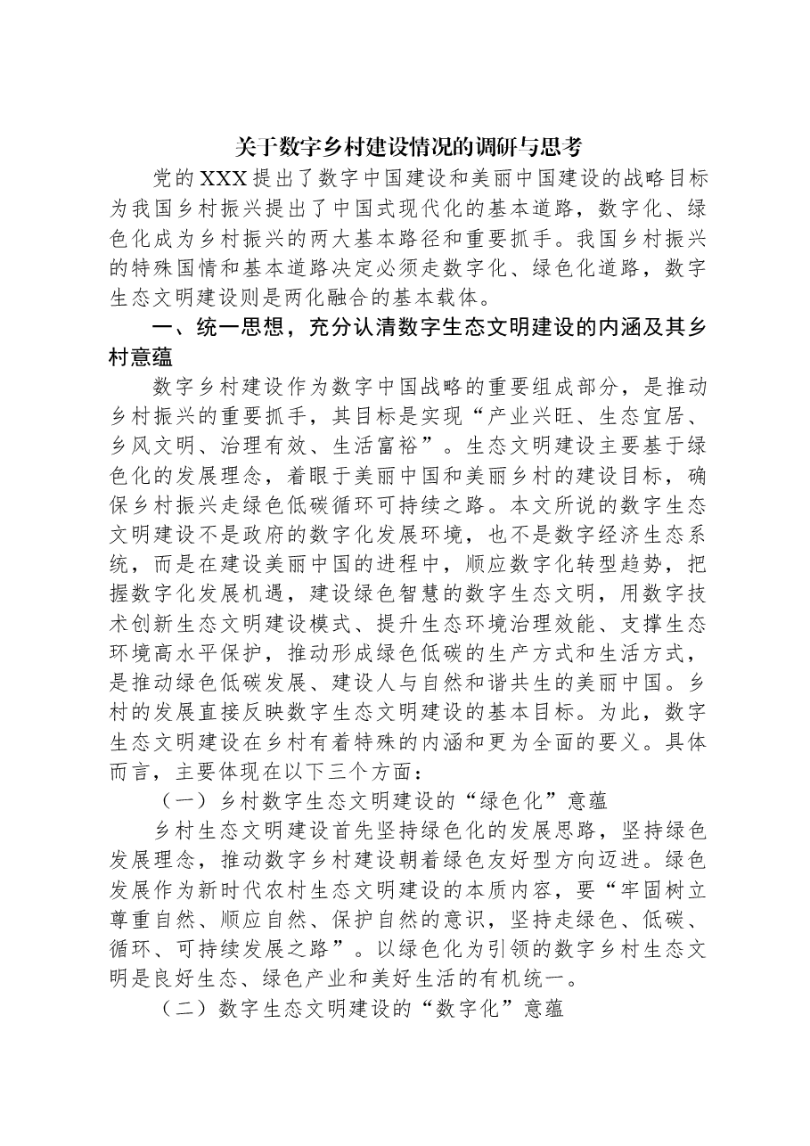 关于数字乡村建设情况的调研与思考.docx，第1页预览