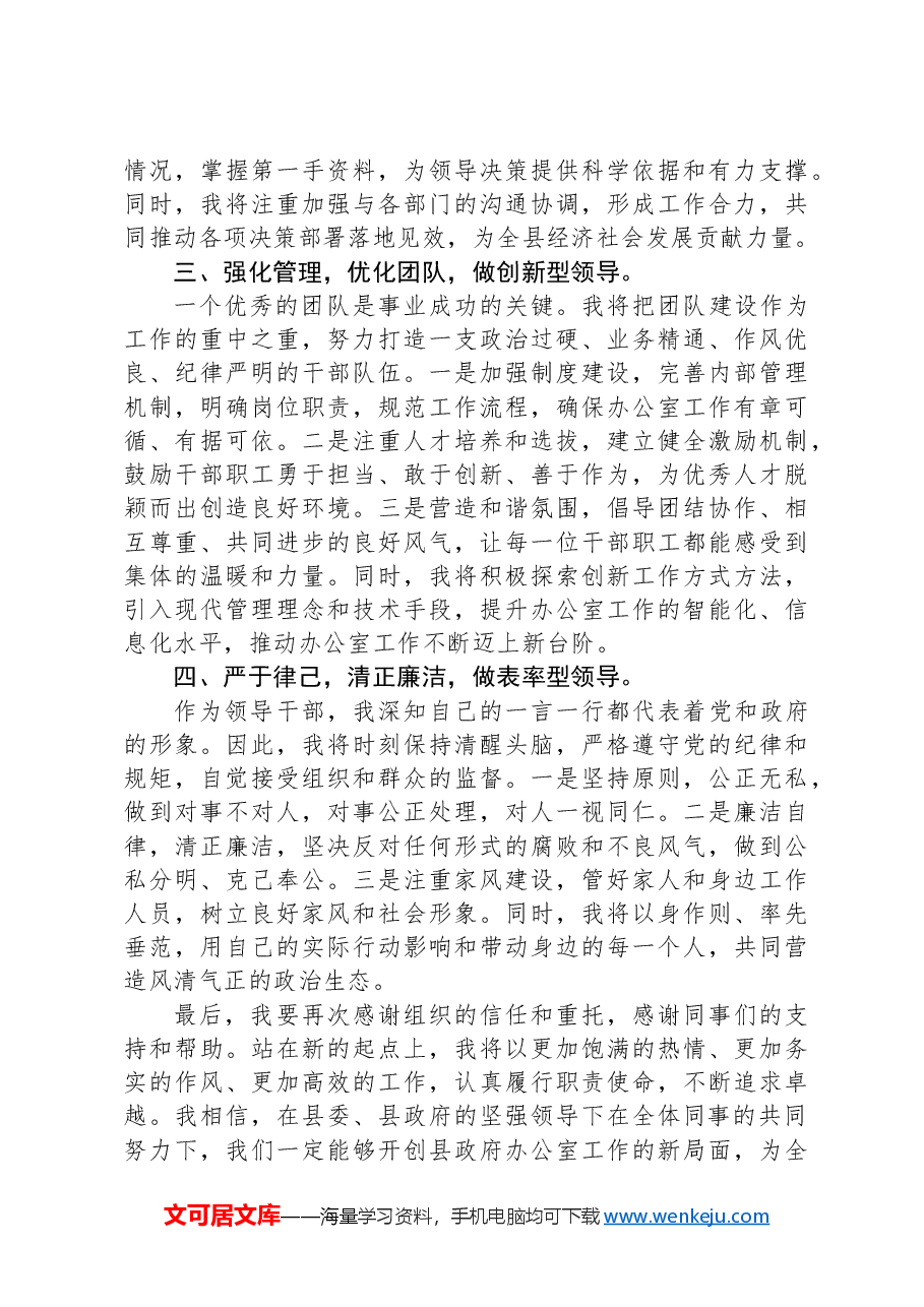 政府办公室主任任职表态发言.docx,第2页预览