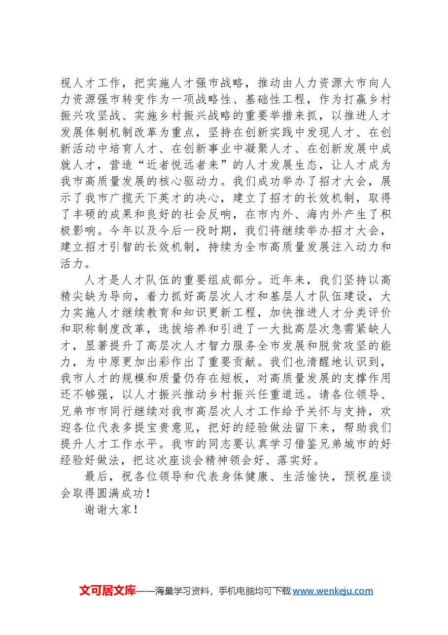 市领导在人才发展大会上的致辞.docx,第2页预览