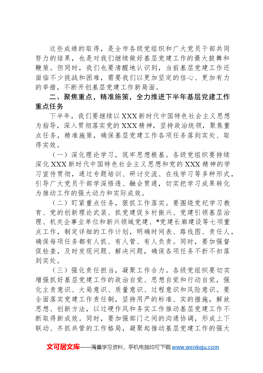 在全市2024年下半年基层党建工作重点任务推进会上的讲话.docx,第2页预览