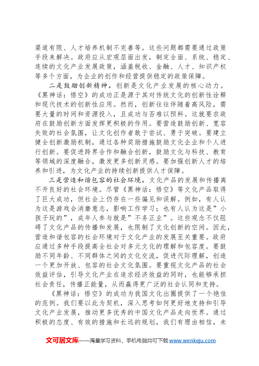 感悟:从《黑神话:悟空》爆火中,浅谈政府如何把握文化出圈新机遇.docx,第4页预览