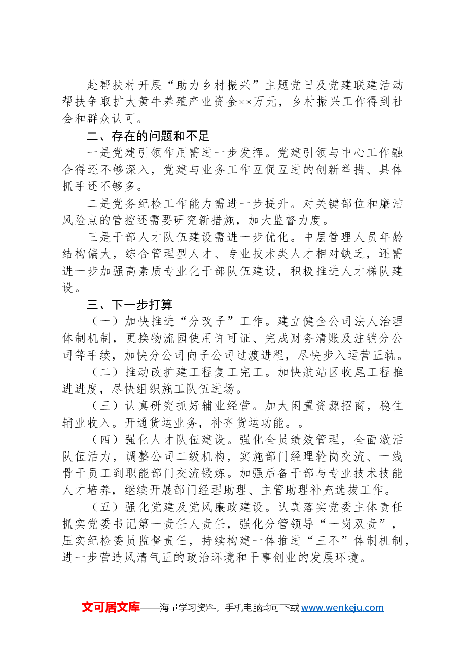 2024年党委书记述职述德述廉报告.docx,第4页预览