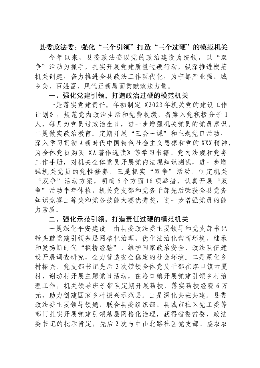县委政法委:强化“三个引领” 打造“三个过硬”的模范机关.docx,第1页预览