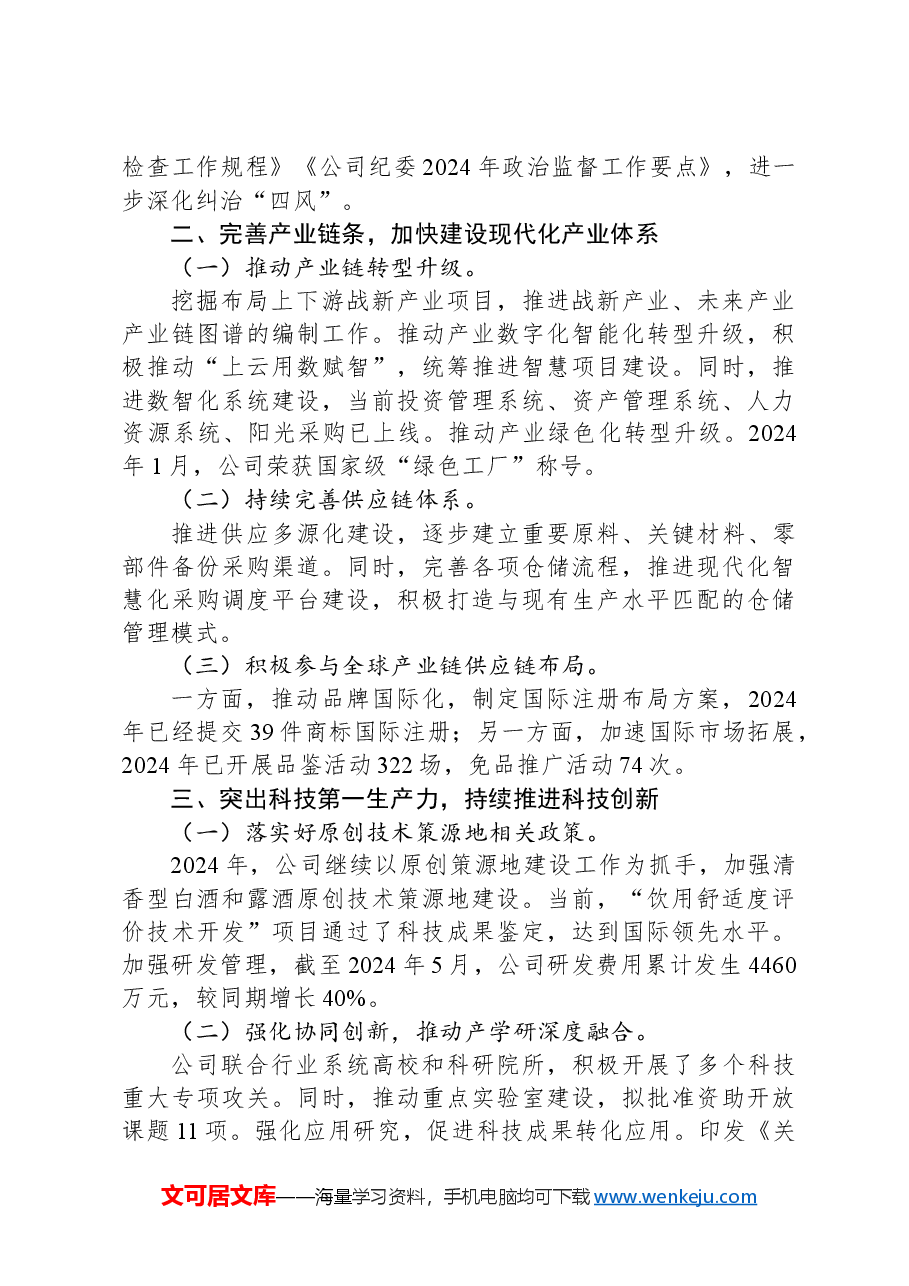 某公司关于深化国资国企改革工作情况的报告.docx，第2页预览
