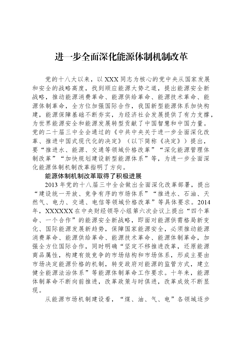 进一步全面深化能源体制机制改革.docx,第1页预览