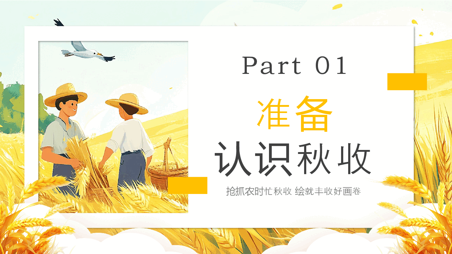 秋收,稻花香里说丰年PPT.pptx,第4页预览