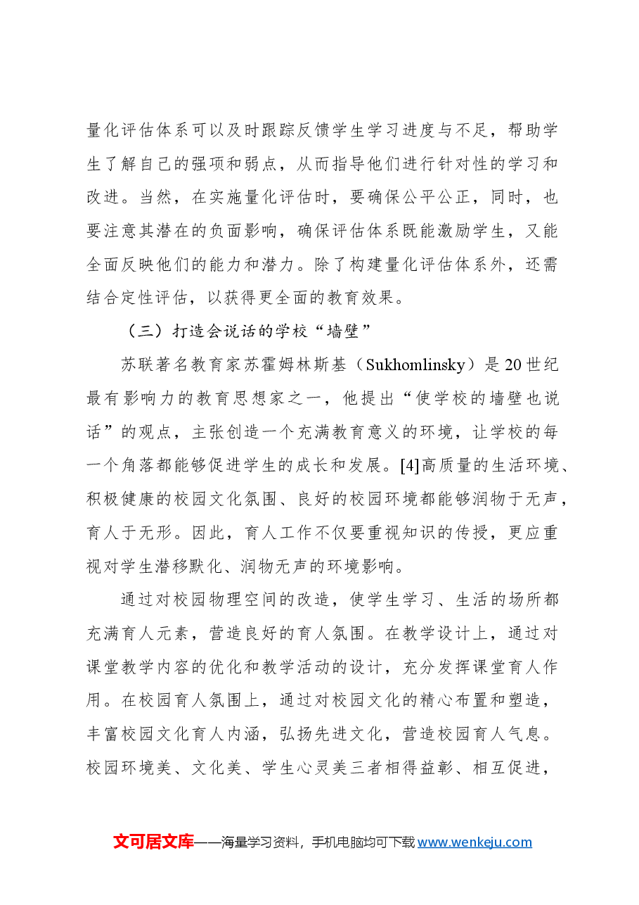 关于高职院校“双区协同三全育人”育人体系实践探索报告.docx,第4页预览