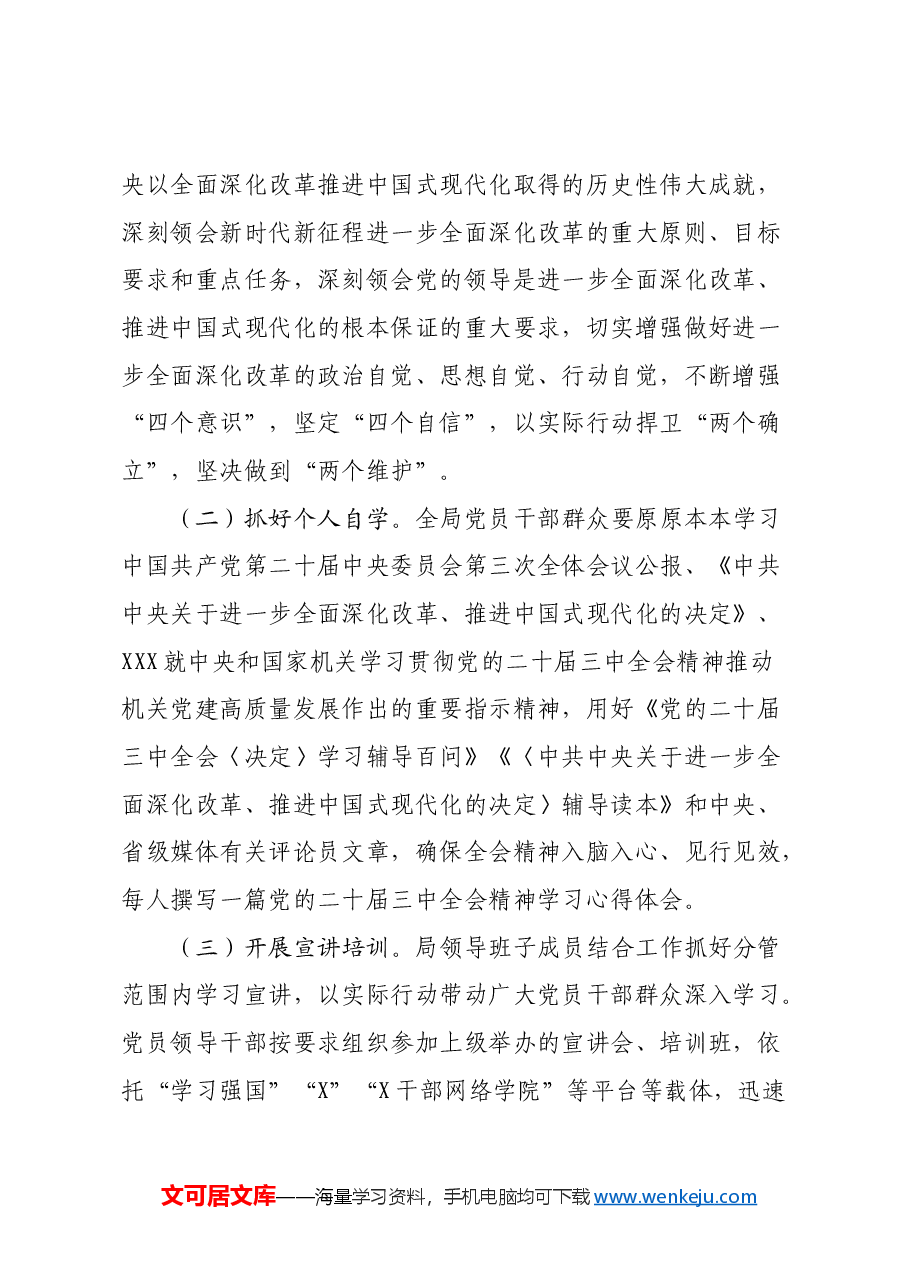 某局学习宣传贯彻党的二十届三中全会精神实施方案.docx,第2页预览