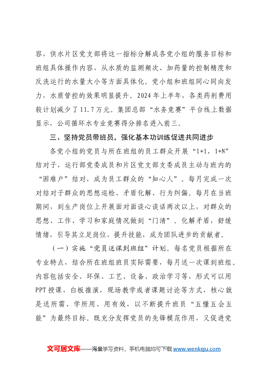 国企推动基层党建与生产经营深度融合工作情况的报告.docx,第4页预览