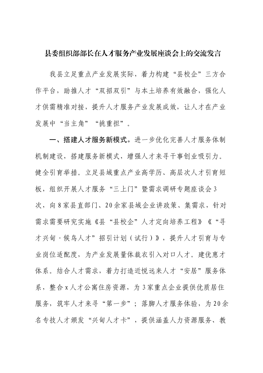 县委组织部部长在人才服务产业发展座谈会上的交流发言.docx,第1页预览