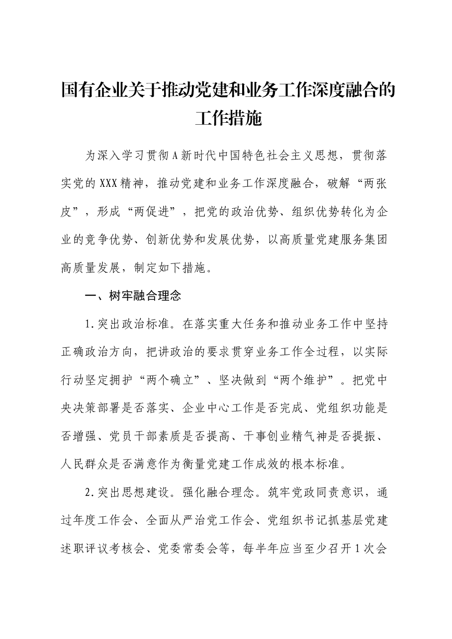 国企公司推动党建和业务工作深度融合的工作措施.docx,第1页预览