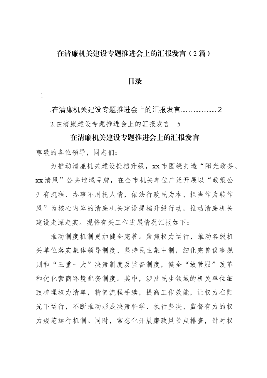（2篇）在清廉机关建设专题推进会上的汇报发言.docx，第1页预览