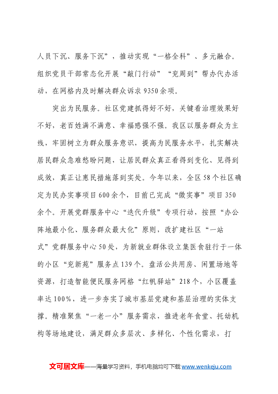 区委社会工作部部长在党建引领基层治理经验交流会上的发言.docx,第4页预览