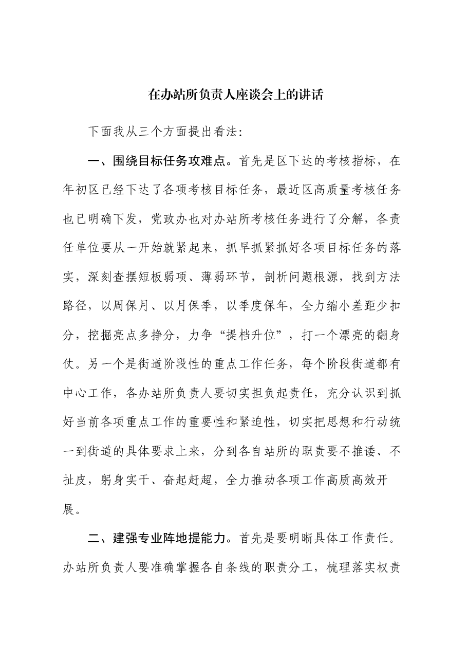 在办站所负责人座谈会上的讲话.docx,第1页预览