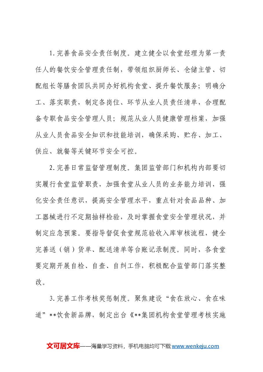 公司“食堂革命”三年行动计划实施方案.docx,第4页预览