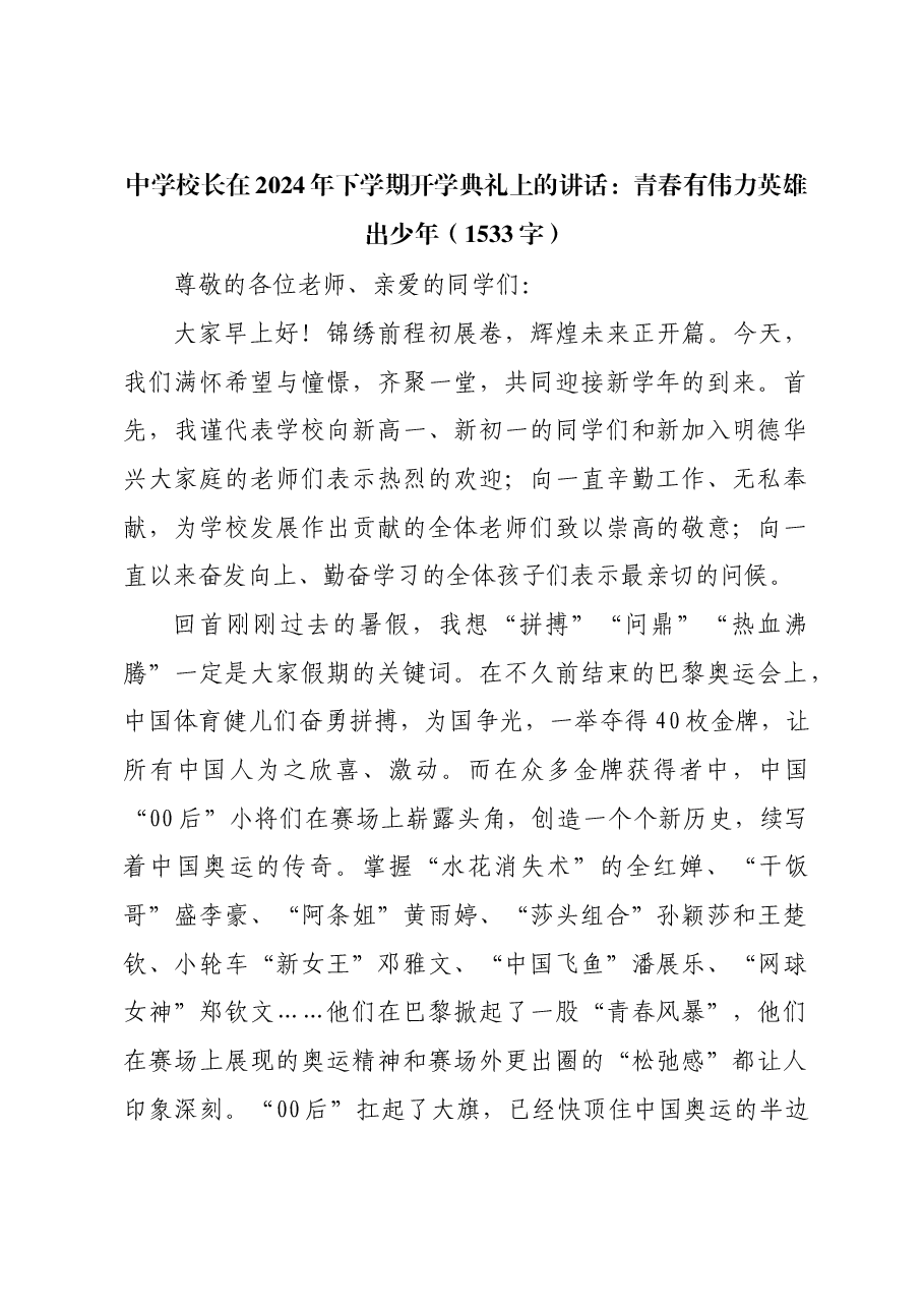 中学校长在2024年下学期开学典礼上的讲话:青春有伟力英雄出少年.docx,第1页预览