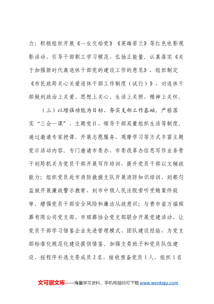 市民政局关于创建“四强党支部”工作情况的报告.docx,第3页预览