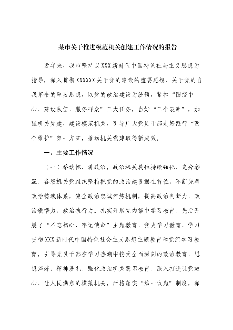 某市关于推进模范机关创建工作情况的报告.docx,第1页预览
