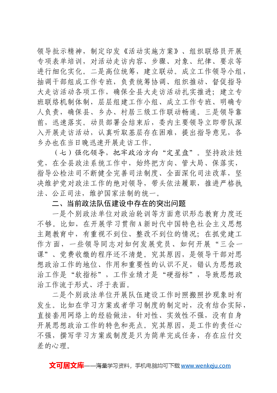 政法委书记“一把手”抓队伍建设情况.docx,第4页预览